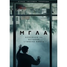 Мгла / Туман / The Mist (1 сезон)
